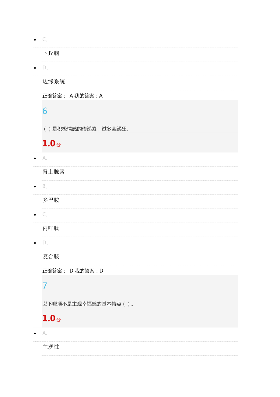 超星尔雅幸福心理学考试试题及答案.doc