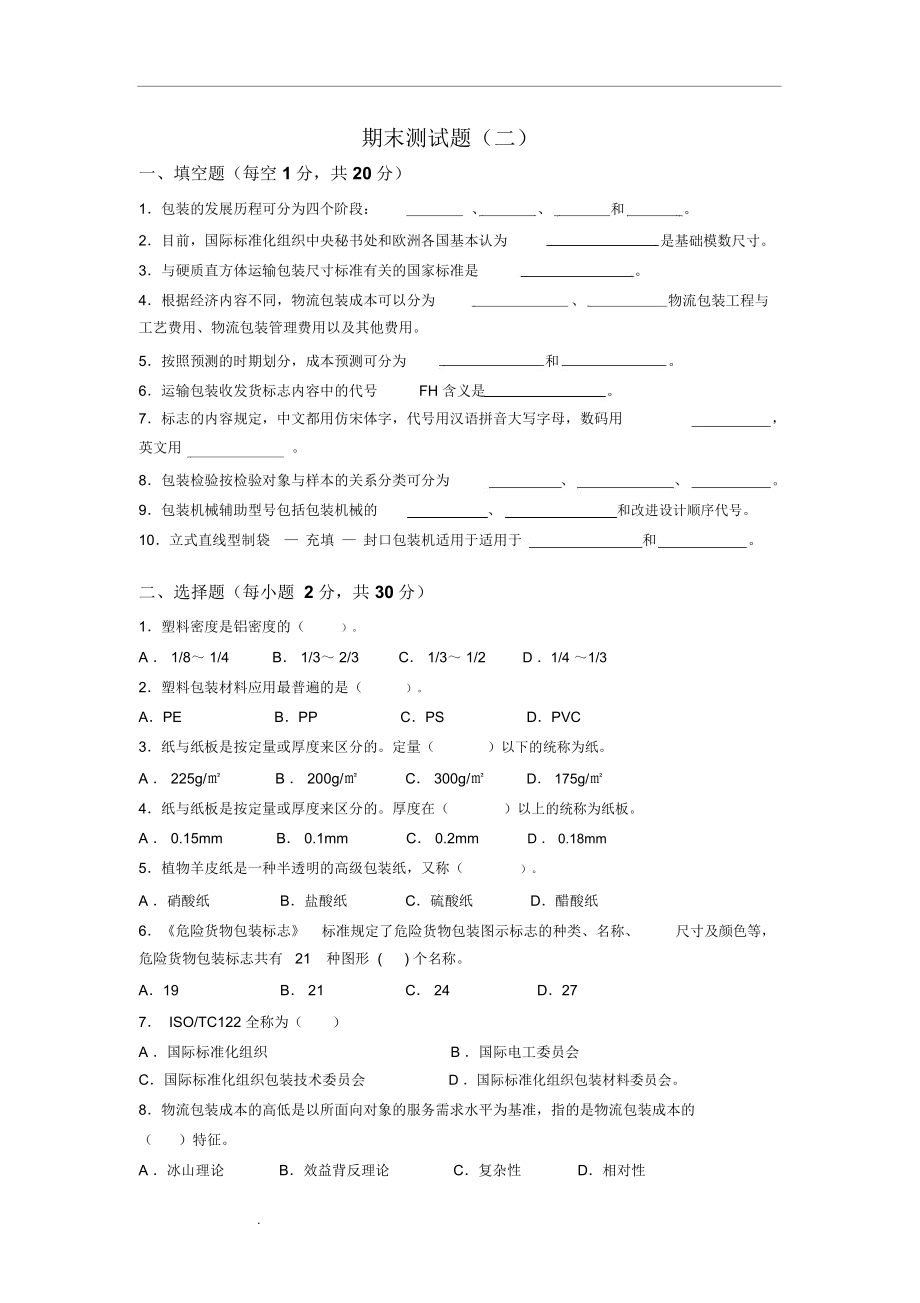 物流包装管理测试题.doc