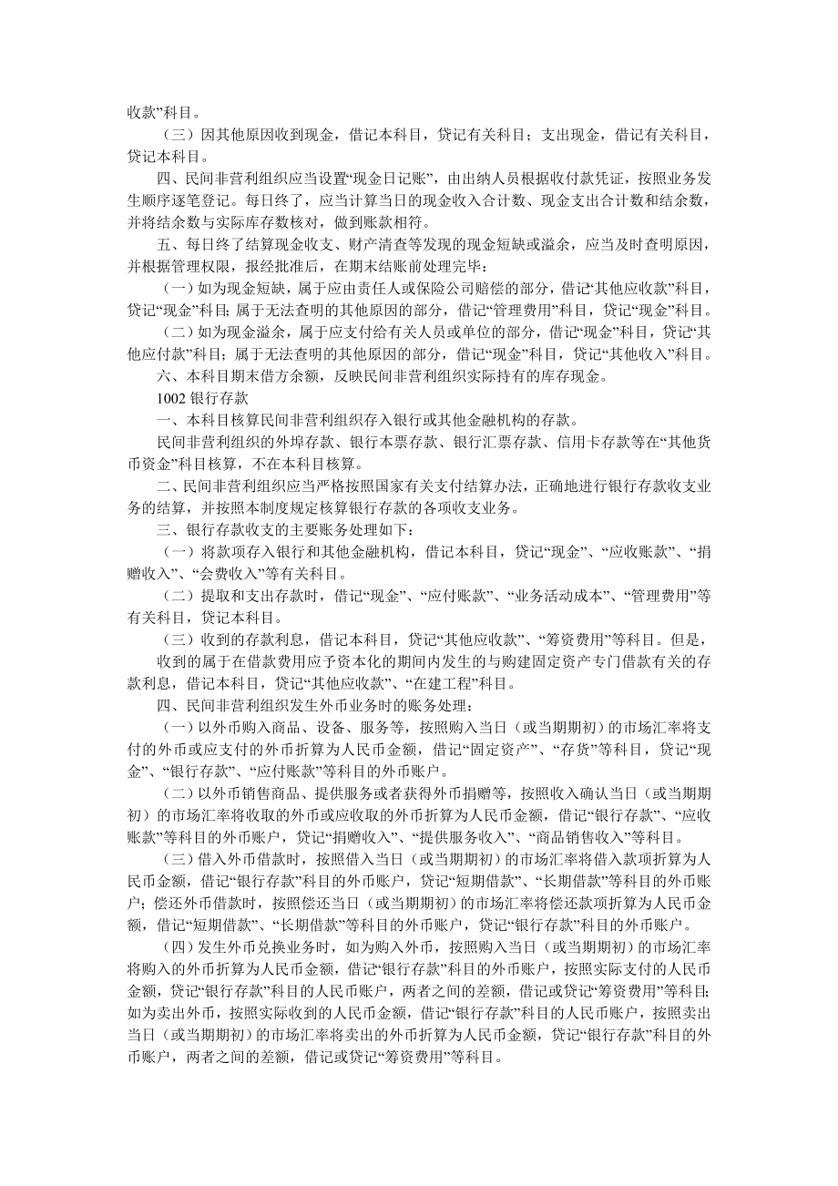 民间非营利组织会计制度——会计科目和会计报表.doc