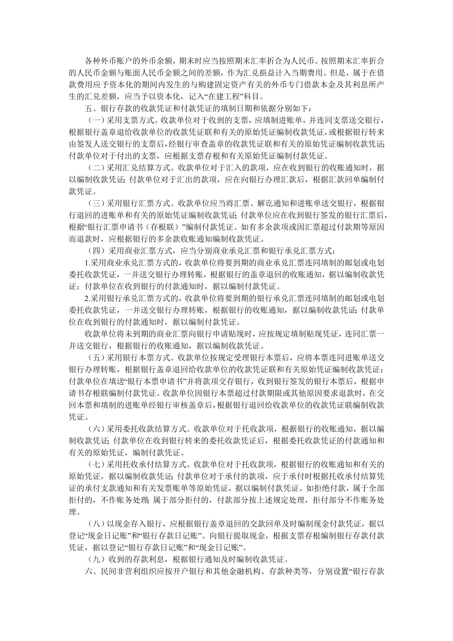 民间非营利组织会计制度——会计科目和会计报表.doc