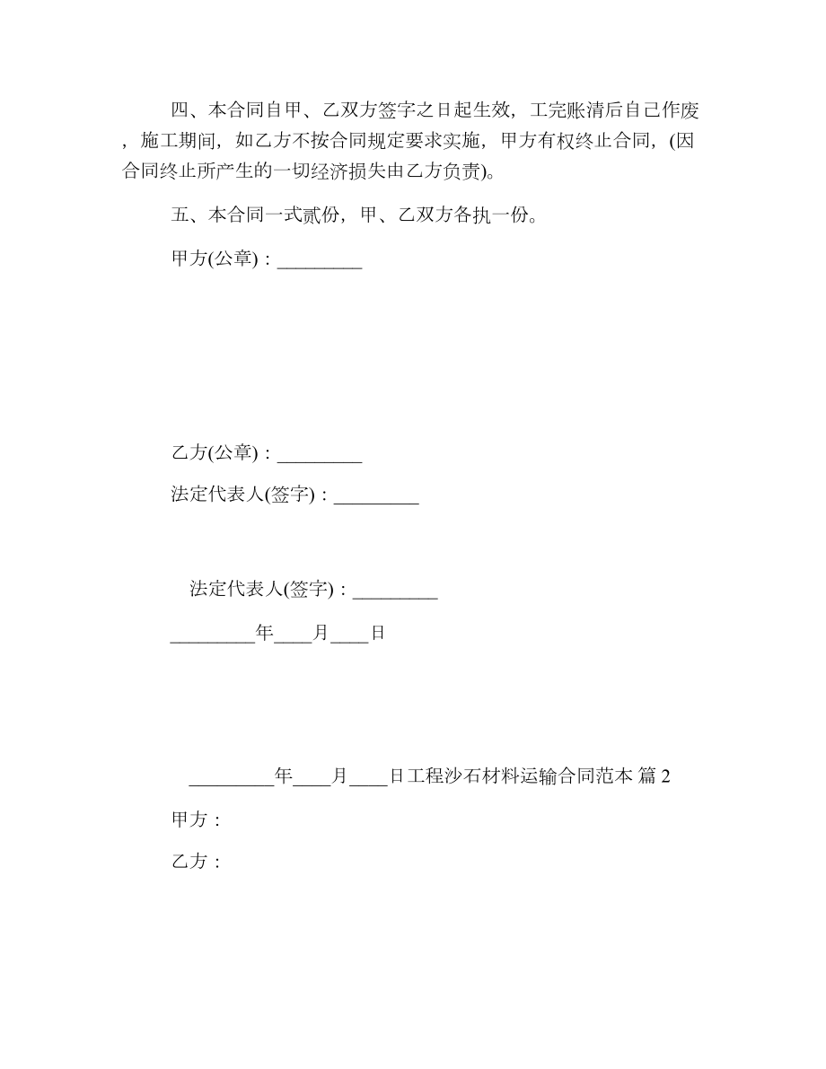 工程沙石材料运输合同范本.doc