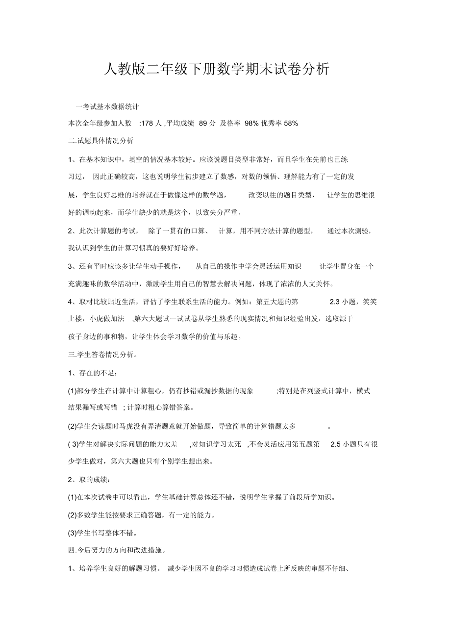 人教版二年级下册数学期末试卷分析.doc