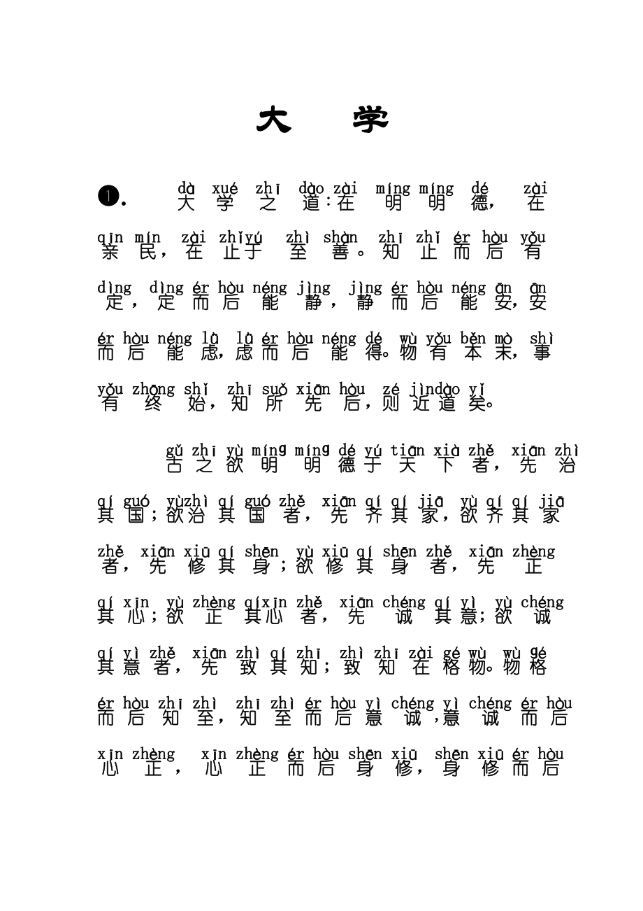 《大学》完整拼音版60288.doc