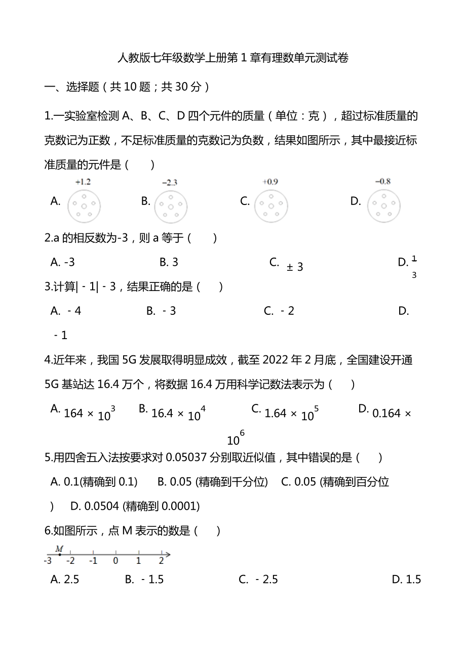 20222023七年级数学上册有理数单元测试卷.doc