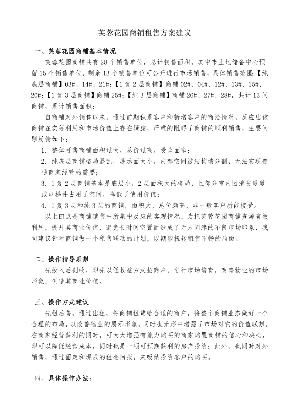 商铺租售方案计划建议.doc