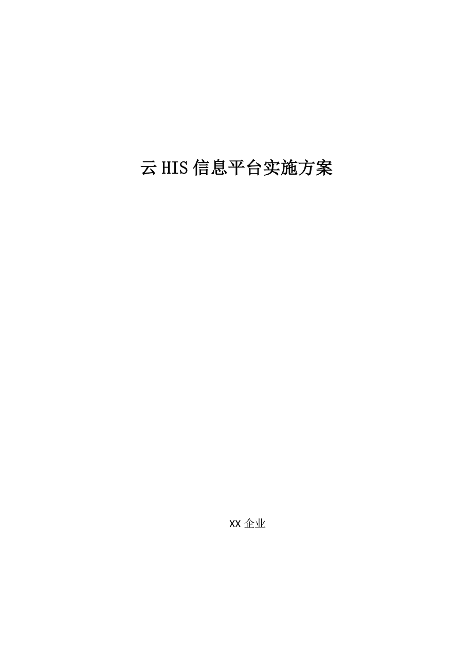 云HIS综合项目实施专题计划.doc