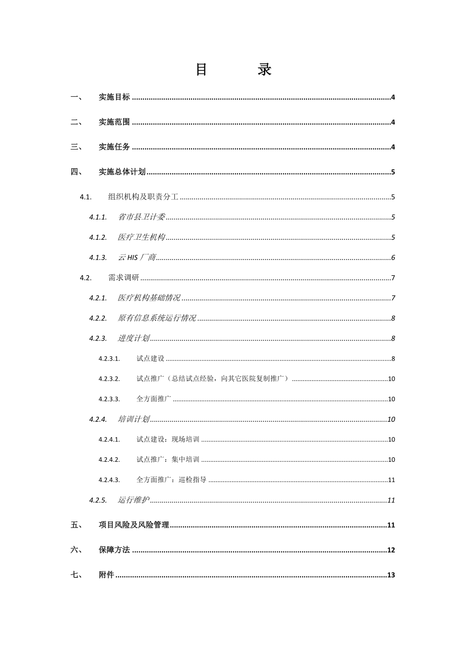 云HIS综合项目实施专题计划.doc