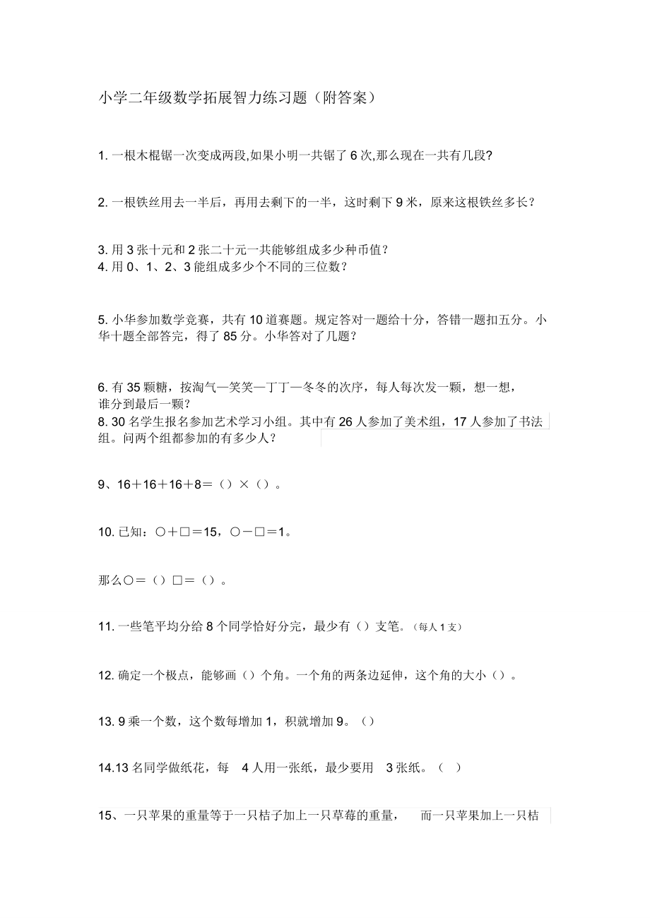 二年级数学拓展智力练习题(附).doc