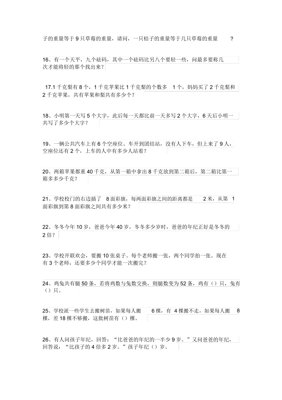 二年级数学拓展智力练习题(附).doc