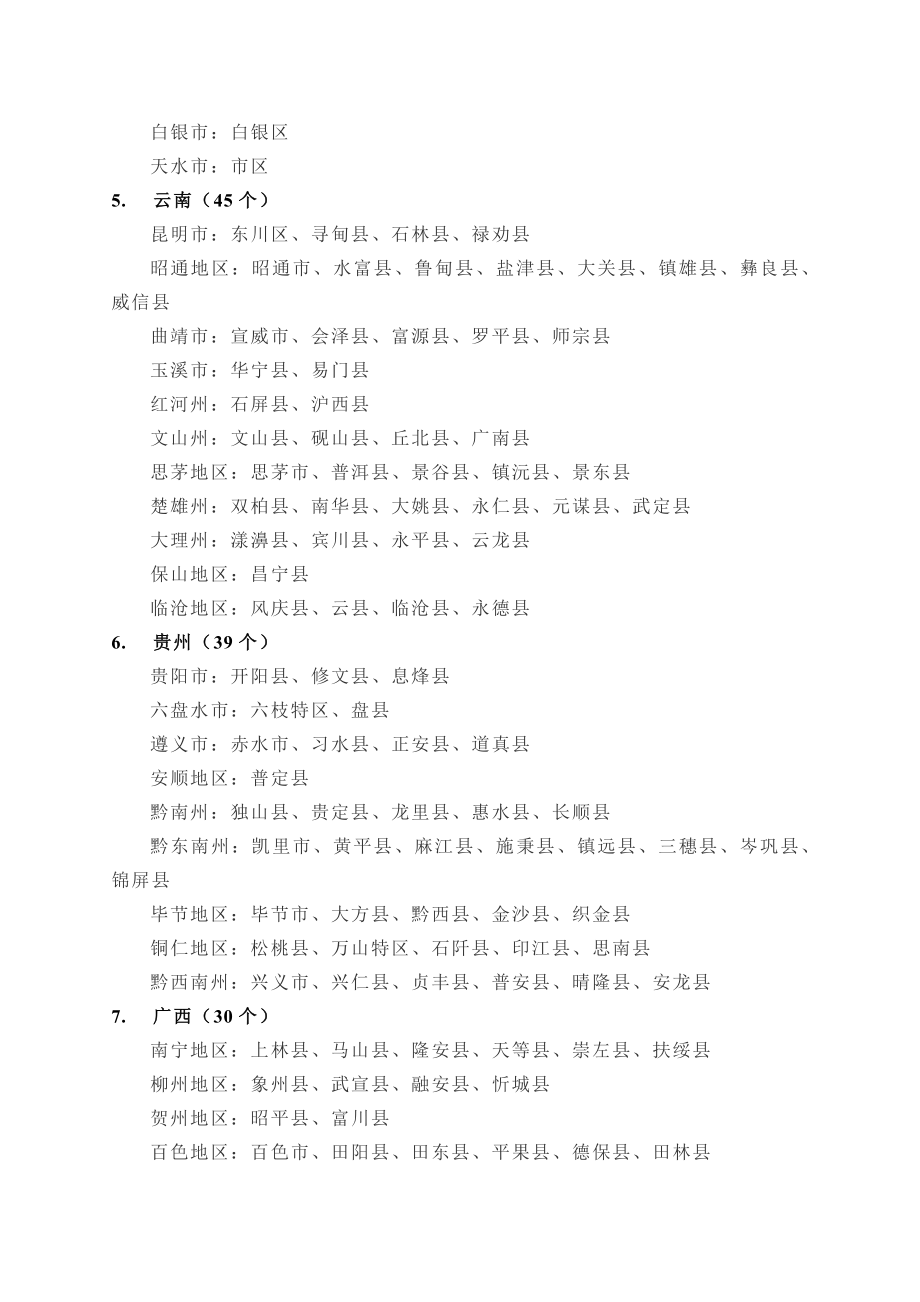 艰苦边远地区津贴实施范围和类别.doc