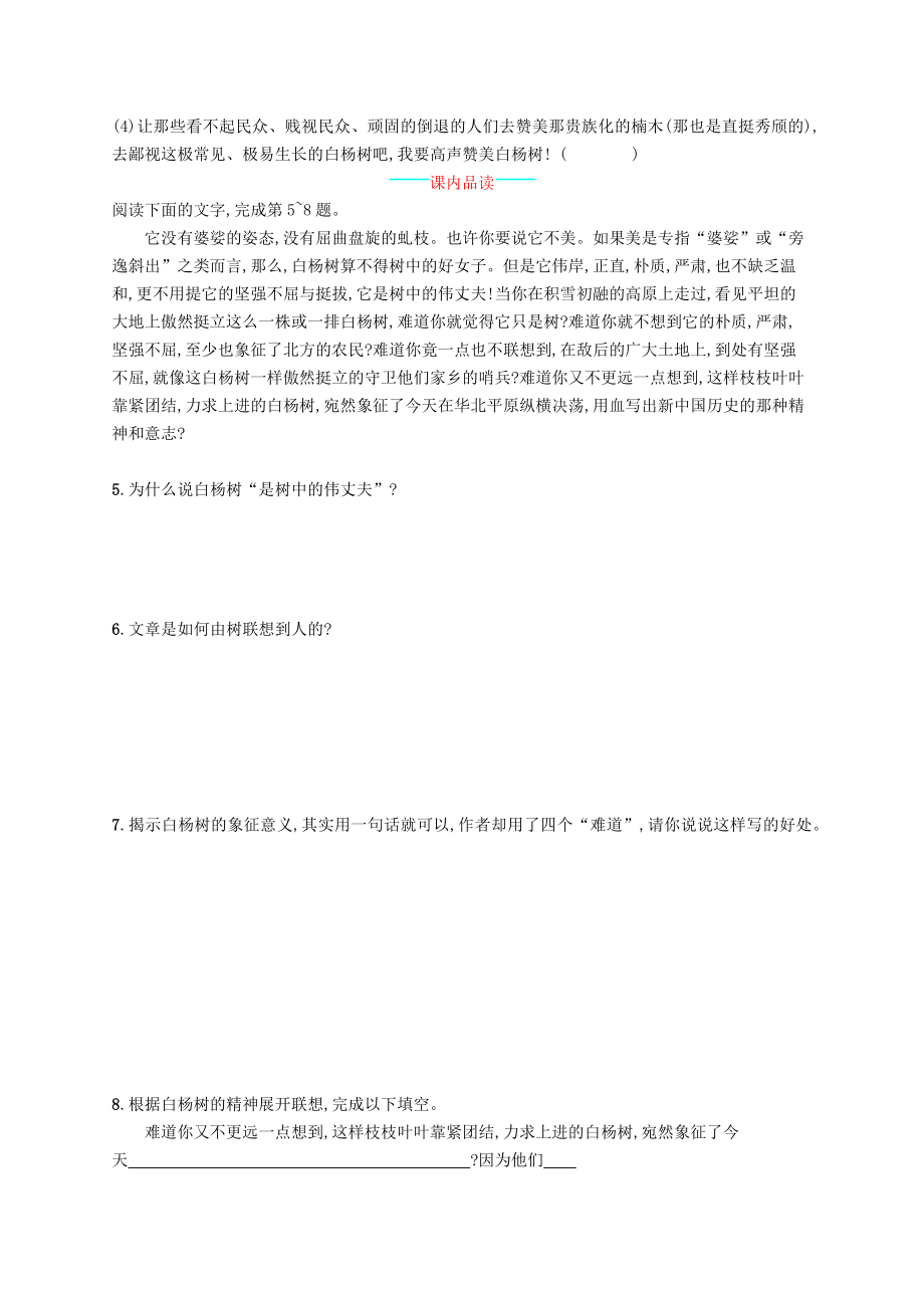 八年级语文上册第四单元14白杨礼赞课后习题新人教版.doc