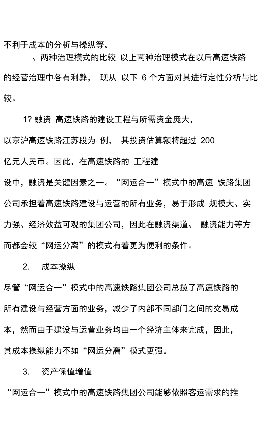 论我国高速铁路的两种运营管理模式和我国铁路基础的改革与管理.doc