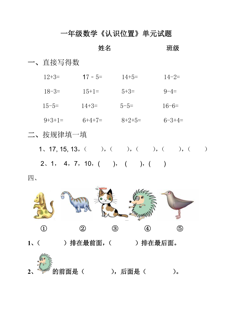 一年级数学上册第四单元《认识位置》练习题.doc