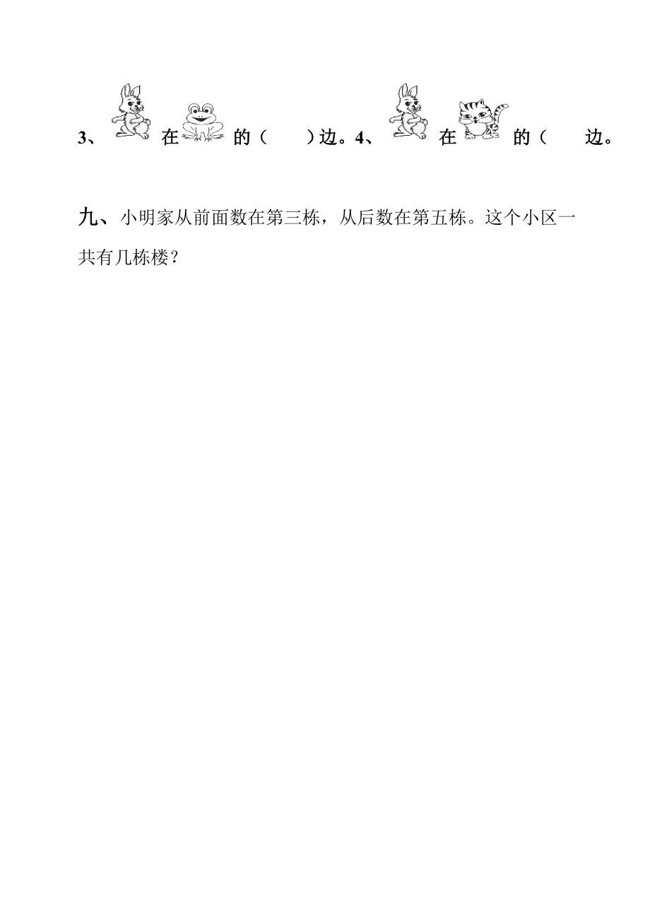 一年级数学上册第四单元《认识位置》练习题.doc