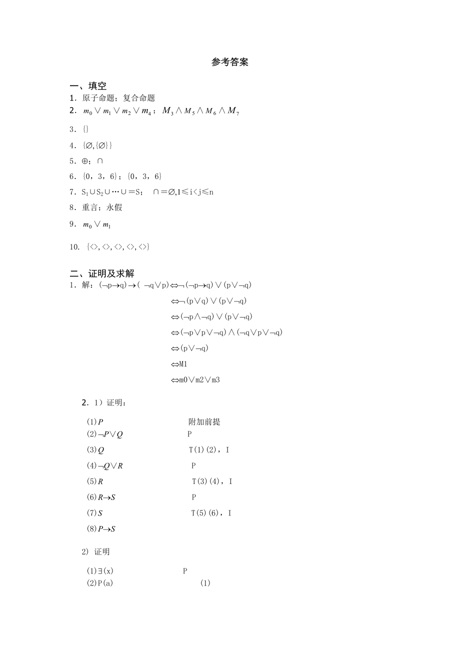 离散数学模拟题及答案.doc