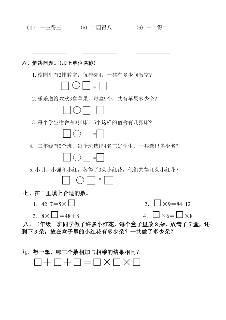 二年级上册数学乘法练习题.doc