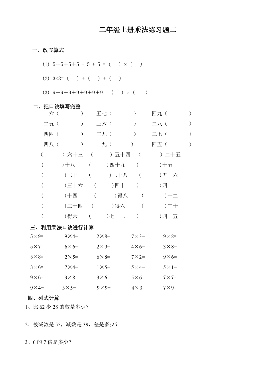 二年级上册数学乘法练习题.doc