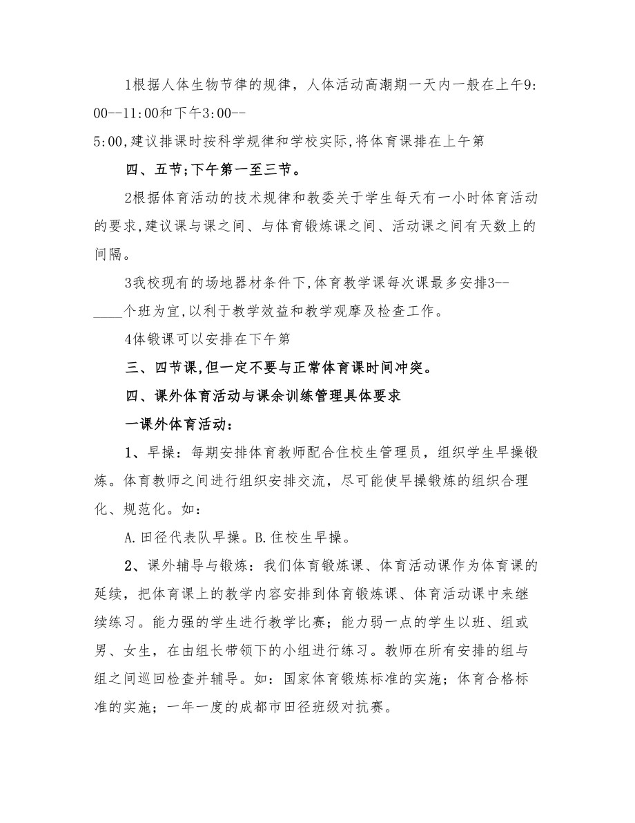 2022年“体育教学计划”体育工作计划范文.doc