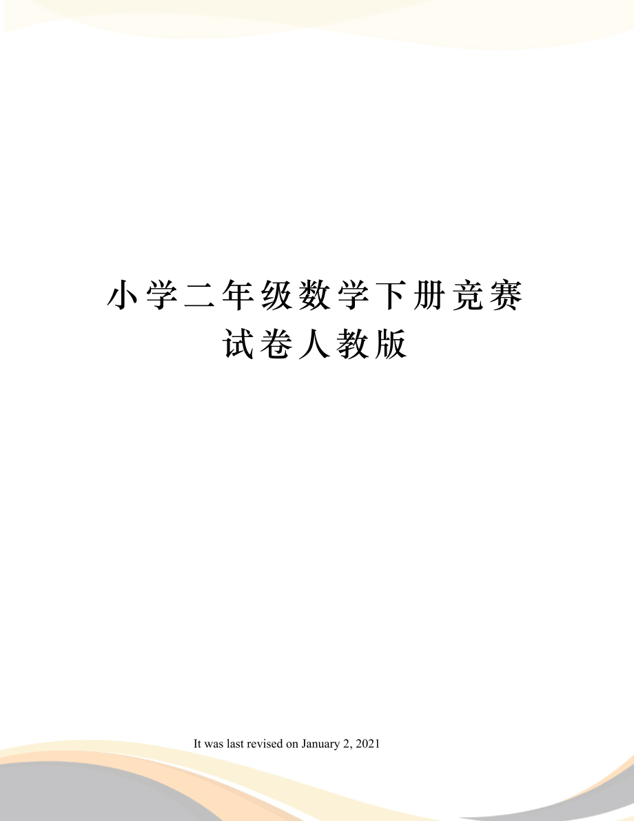 小学二年级数学下册竞赛试卷人教版.doc