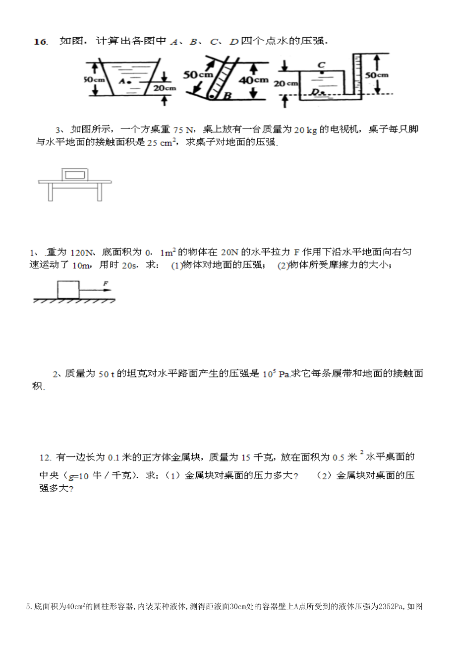 人教版初中物理八年级下册压强练习题.doc