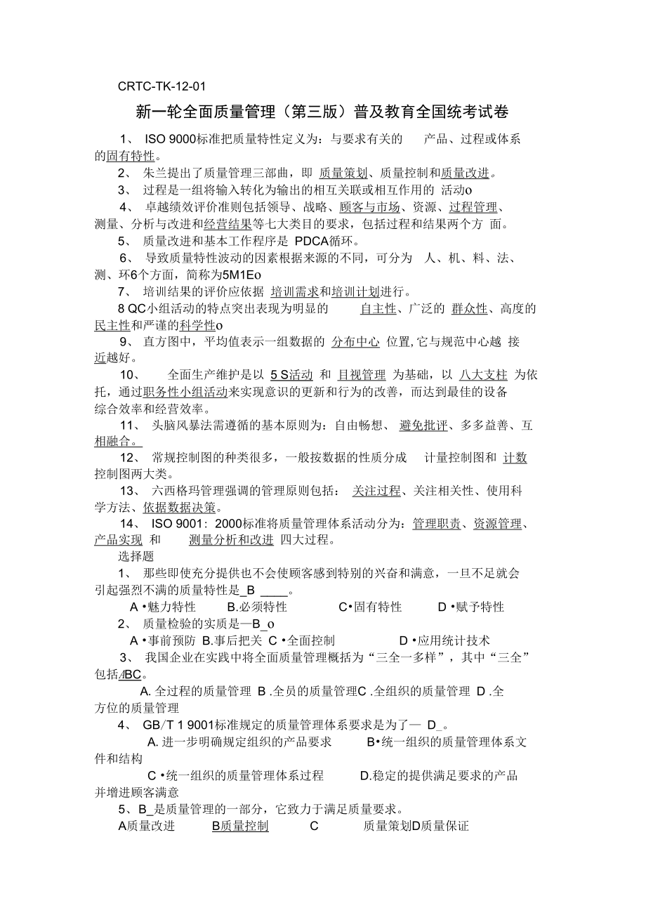 全面质量管理普及教育试卷及答案.doc