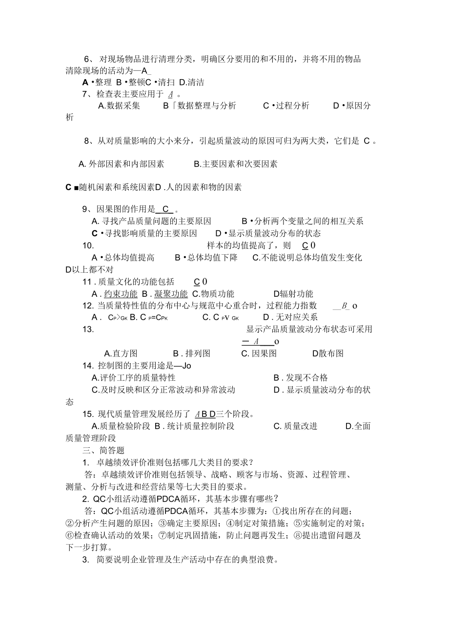 全面质量管理普及教育试卷及答案.doc