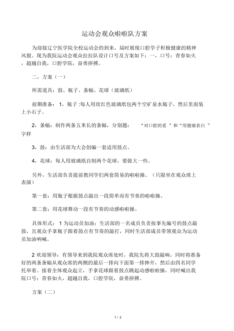 运动会观众啦啦队方案.doc