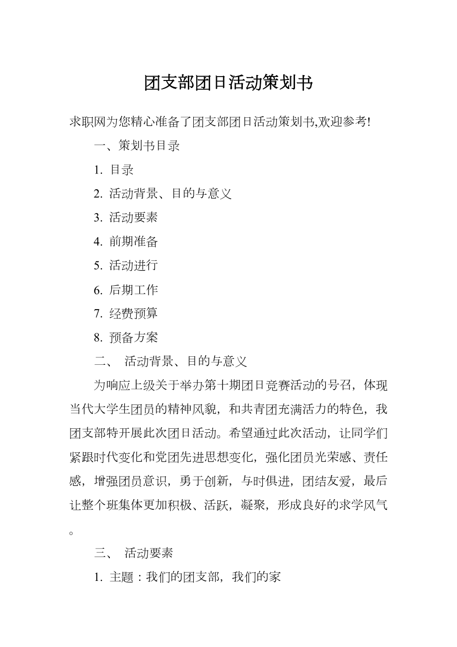 团支部团日活动策划书.doc