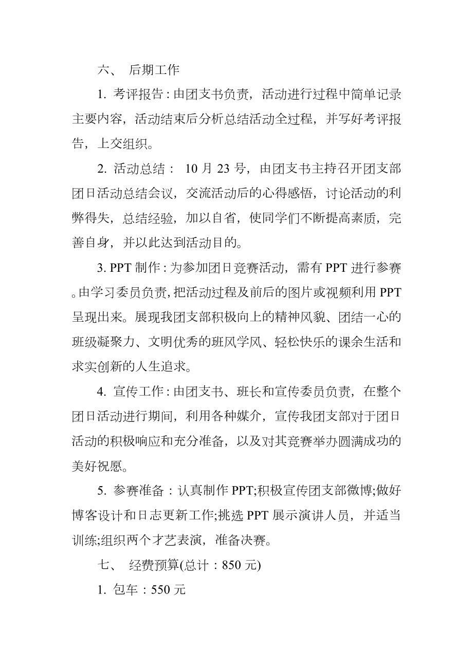 团支部团日活动策划书.doc