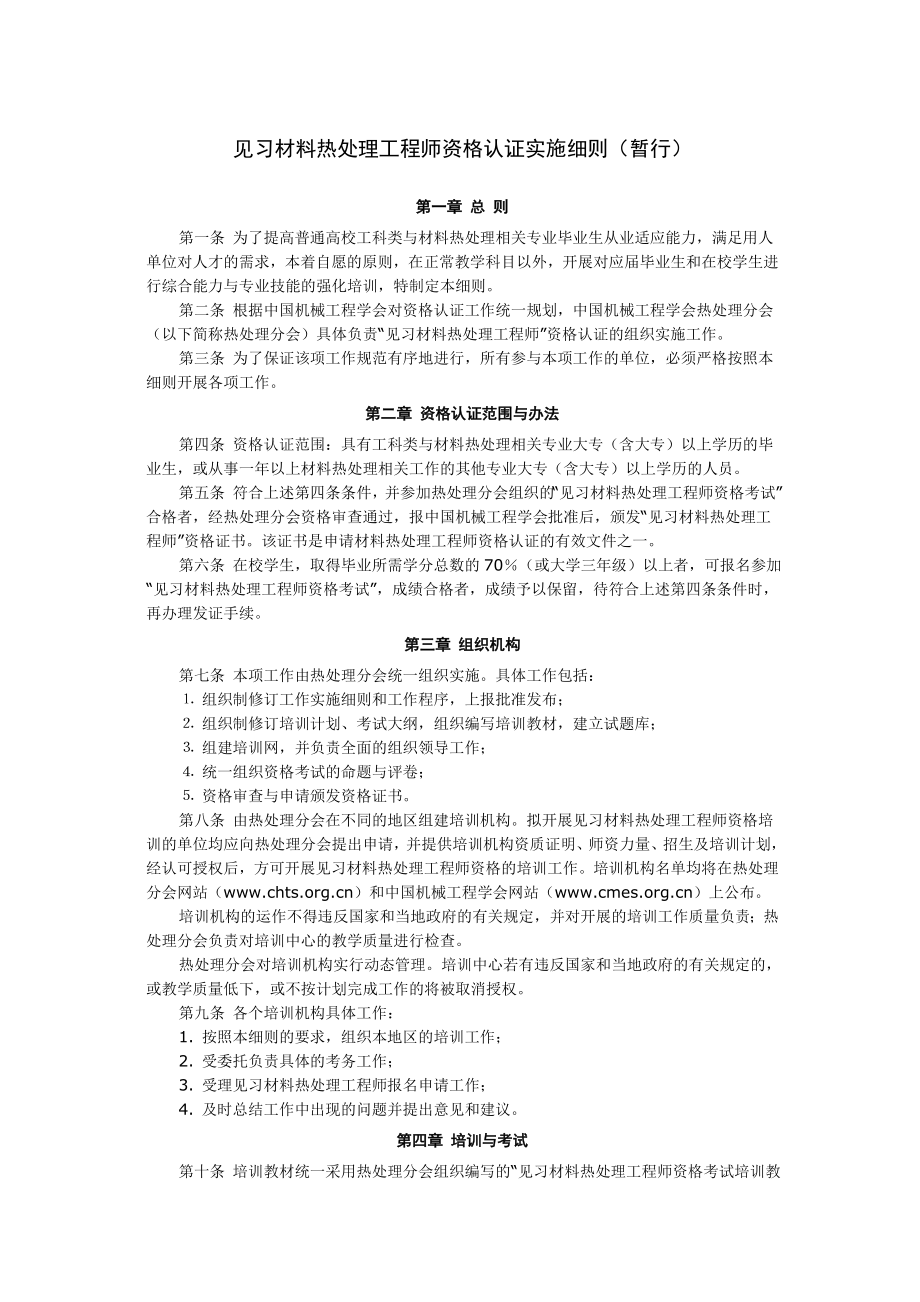 见习材料热处理工程师资格认证实施细则(暂行).doc