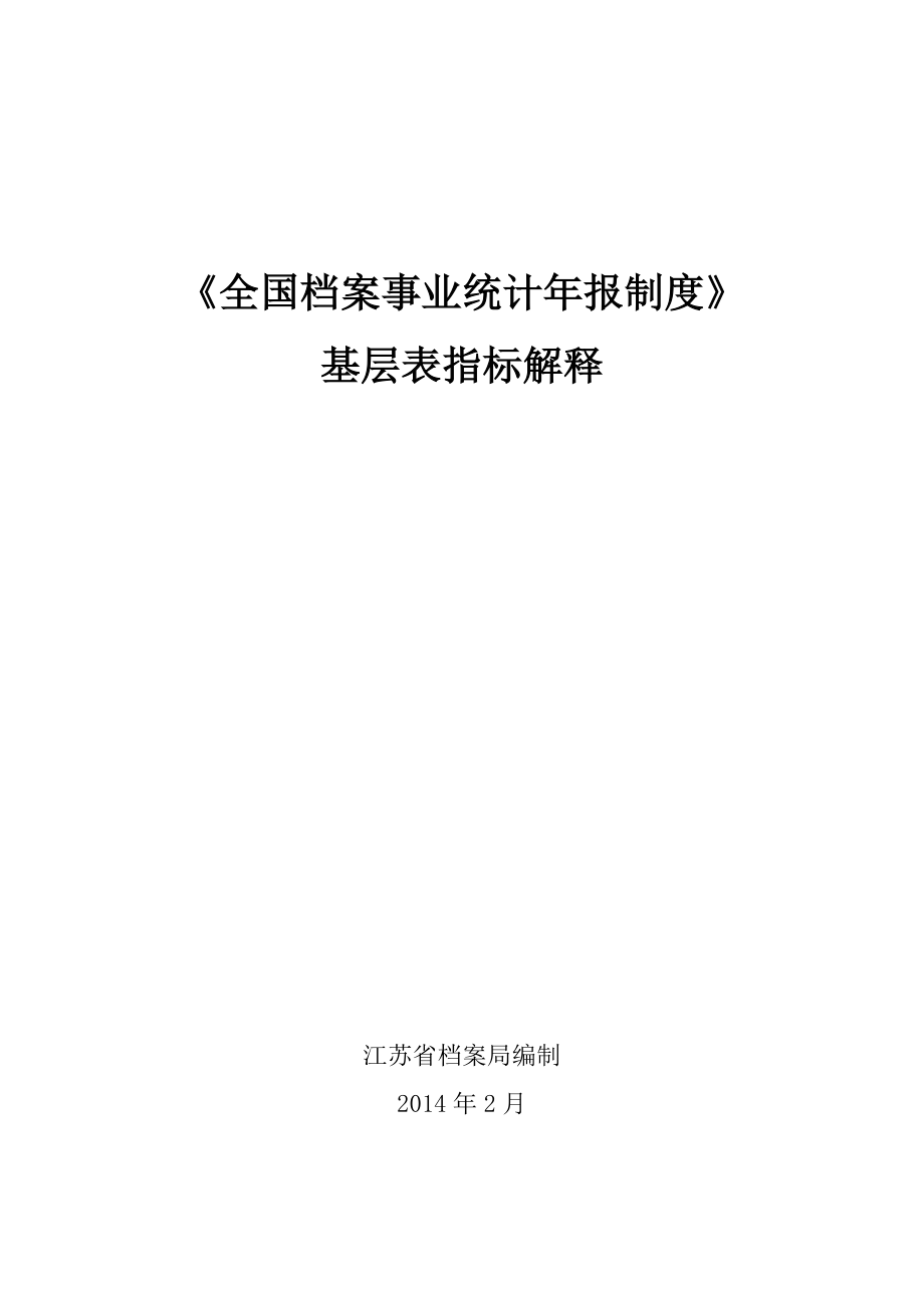 全国档案事业统计年报制度基层表指标解释.doc