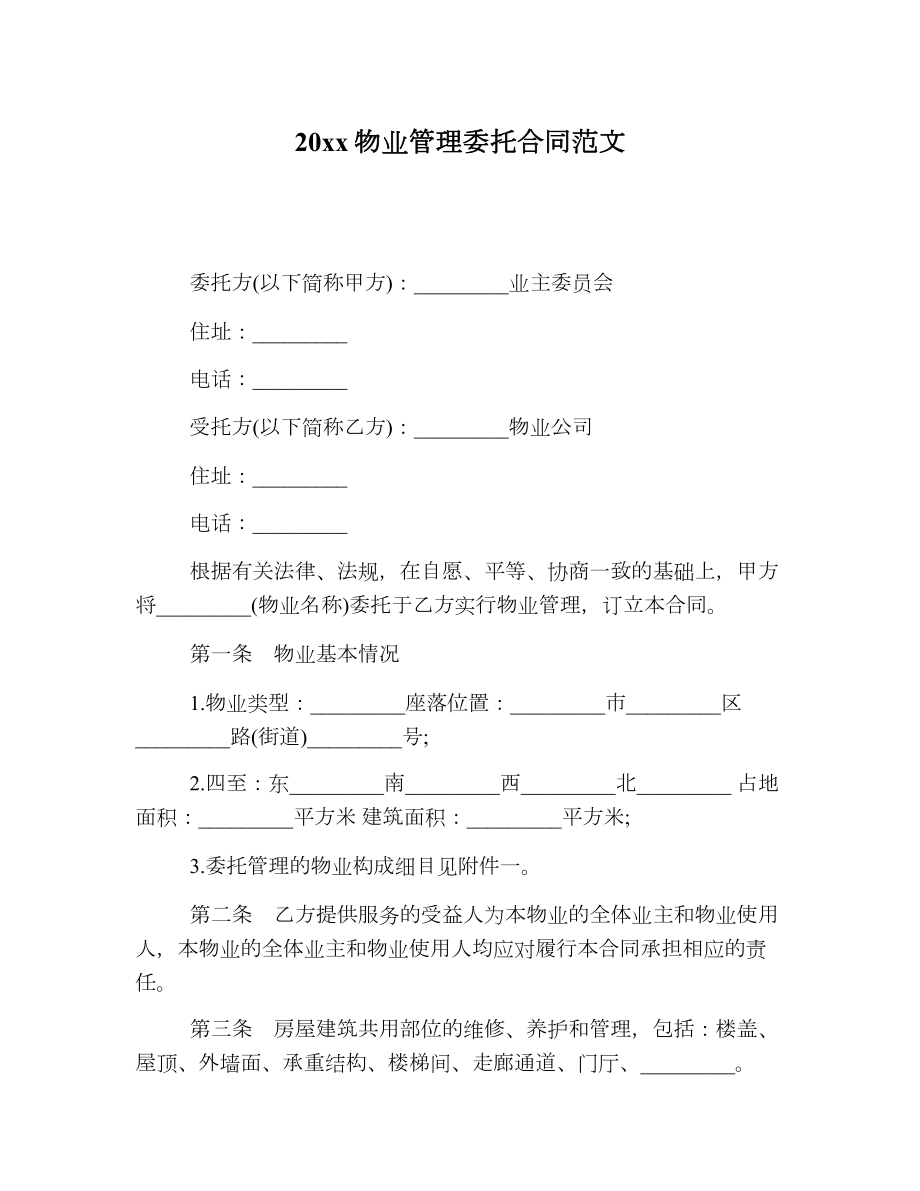 物业管理委托合同范文2.doc