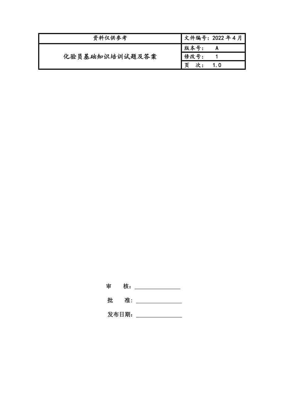 化验员基础知识培训试题及答案.doc