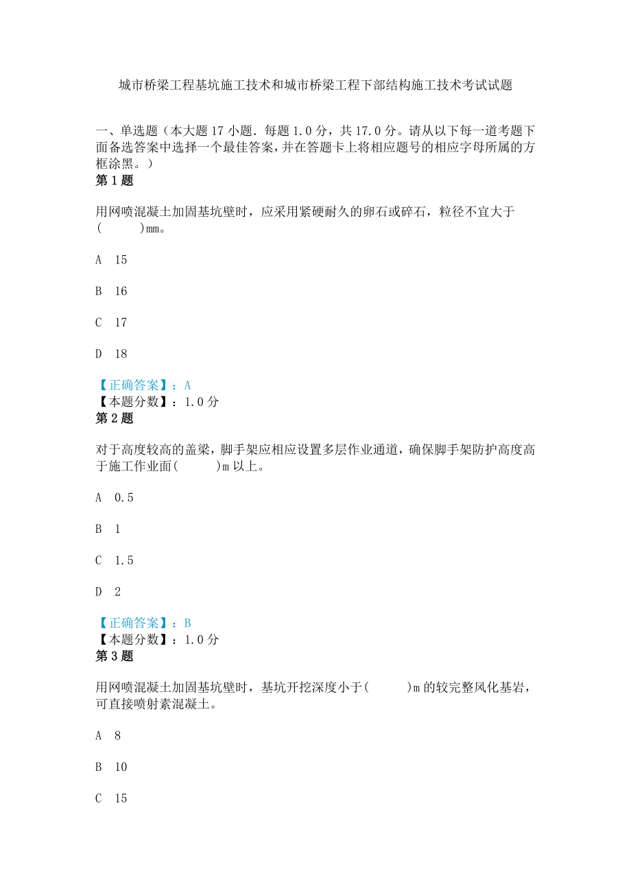 2014年城市桥梁工程基坑施工技术和城市桥梁工程下部结构施工技术考试试题.doc