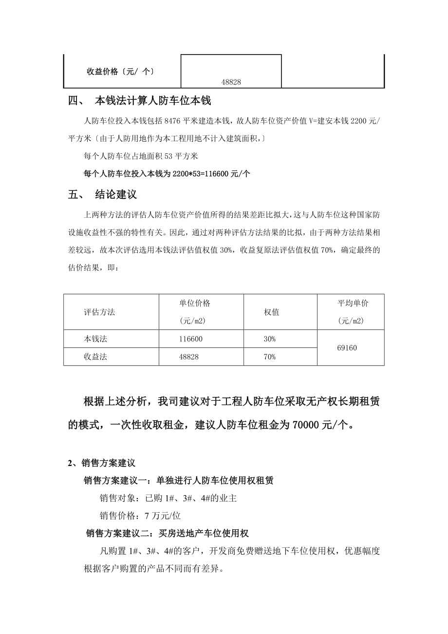 某项目人防车位租售方案分析(7页).doc