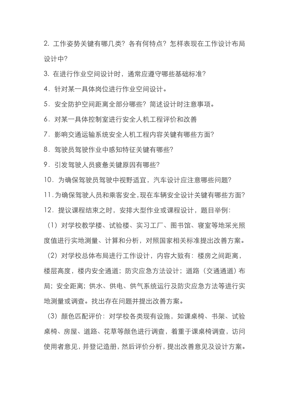 版安全人机综合重点工程学习题库.doc