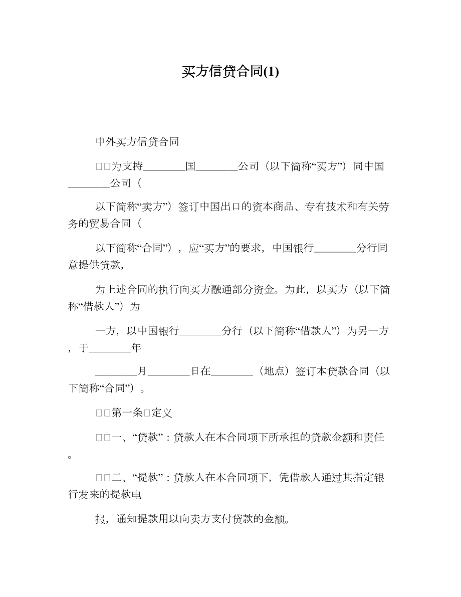 买方信贷合同(1).doc