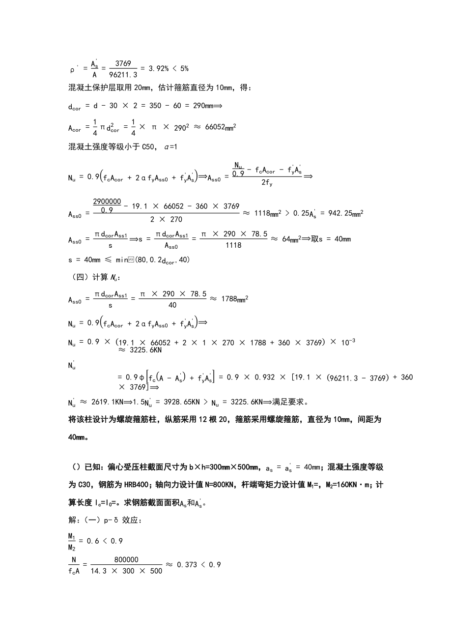 混凝土结构设计第5章习题解答.doc