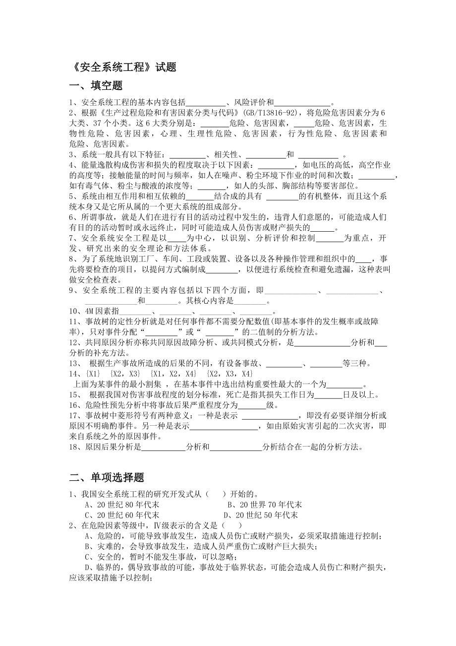 安全系统工程题库1.doc