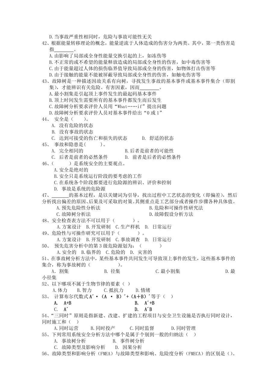 安全系统工程题库1.doc