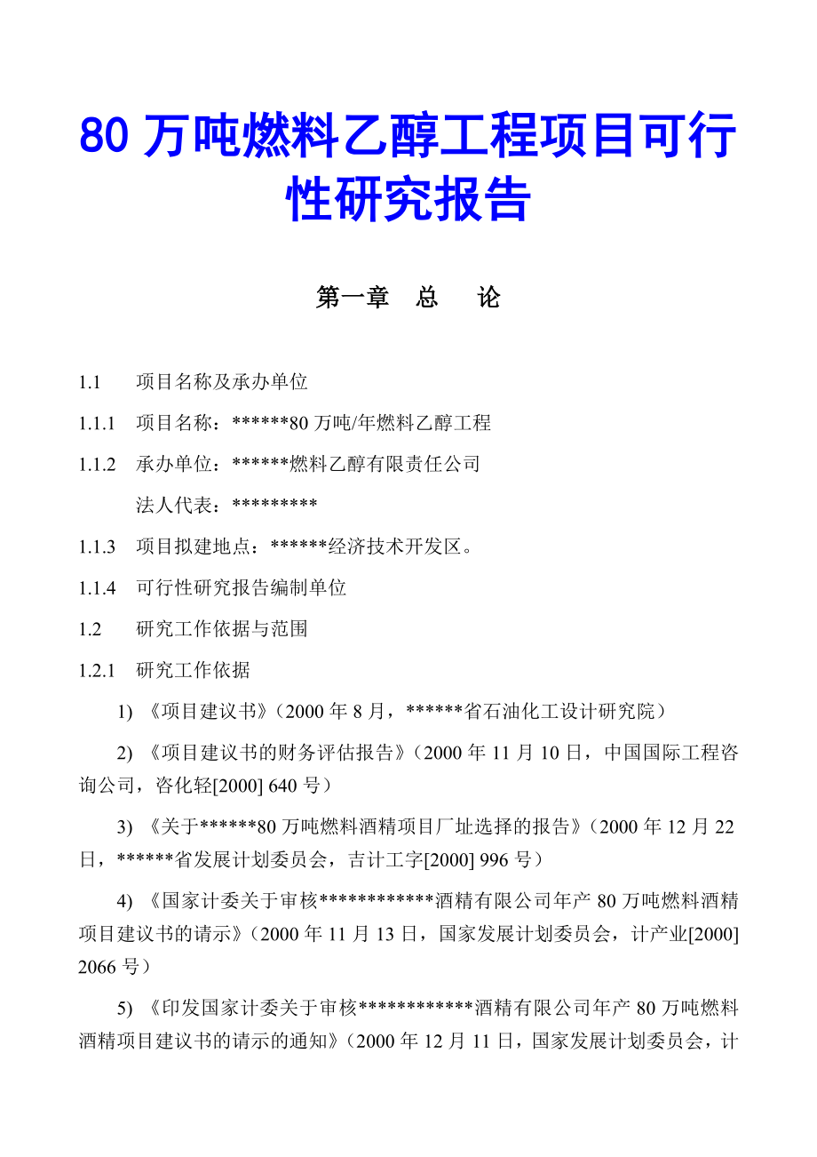 80万吨燃料乙醇工程项目可行性研究报告.doc