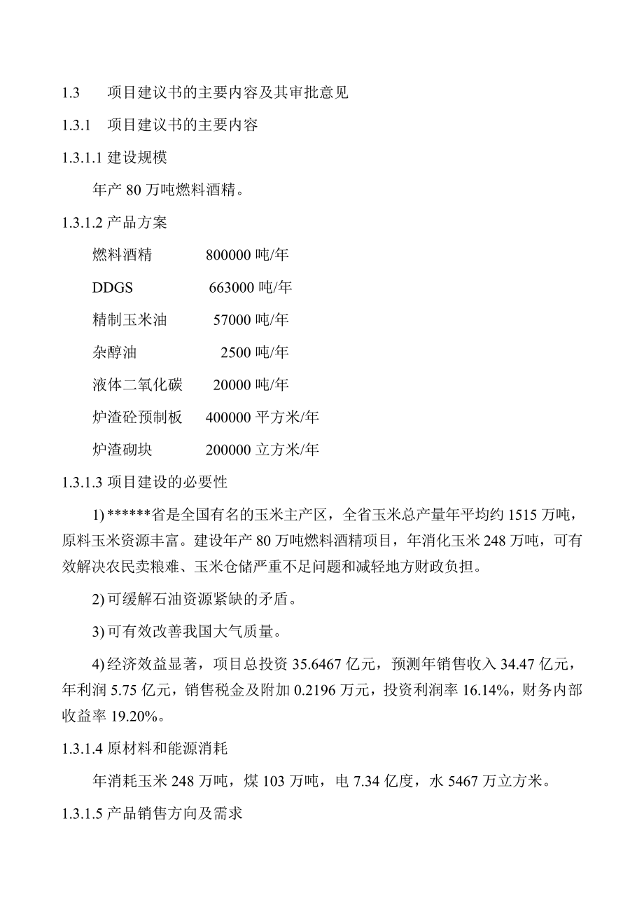 80万吨燃料乙醇工程项目可行性研究报告.doc