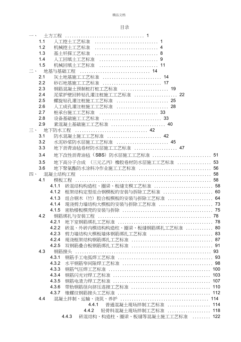 建筑工程施工工艺标准汇编.doc