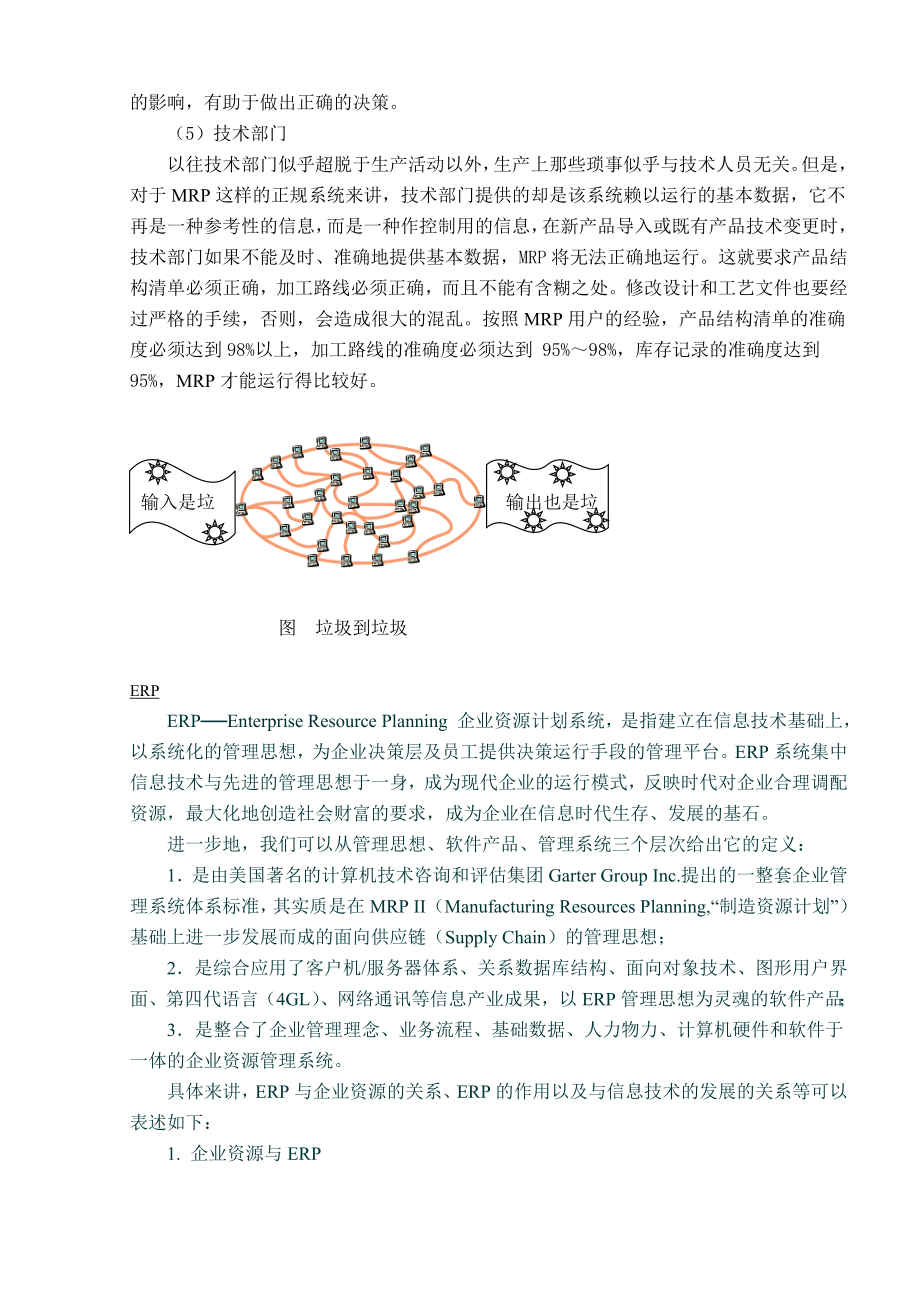 物料需求计划（MRP）跟制造资源计划（MRPⅡ）.doc