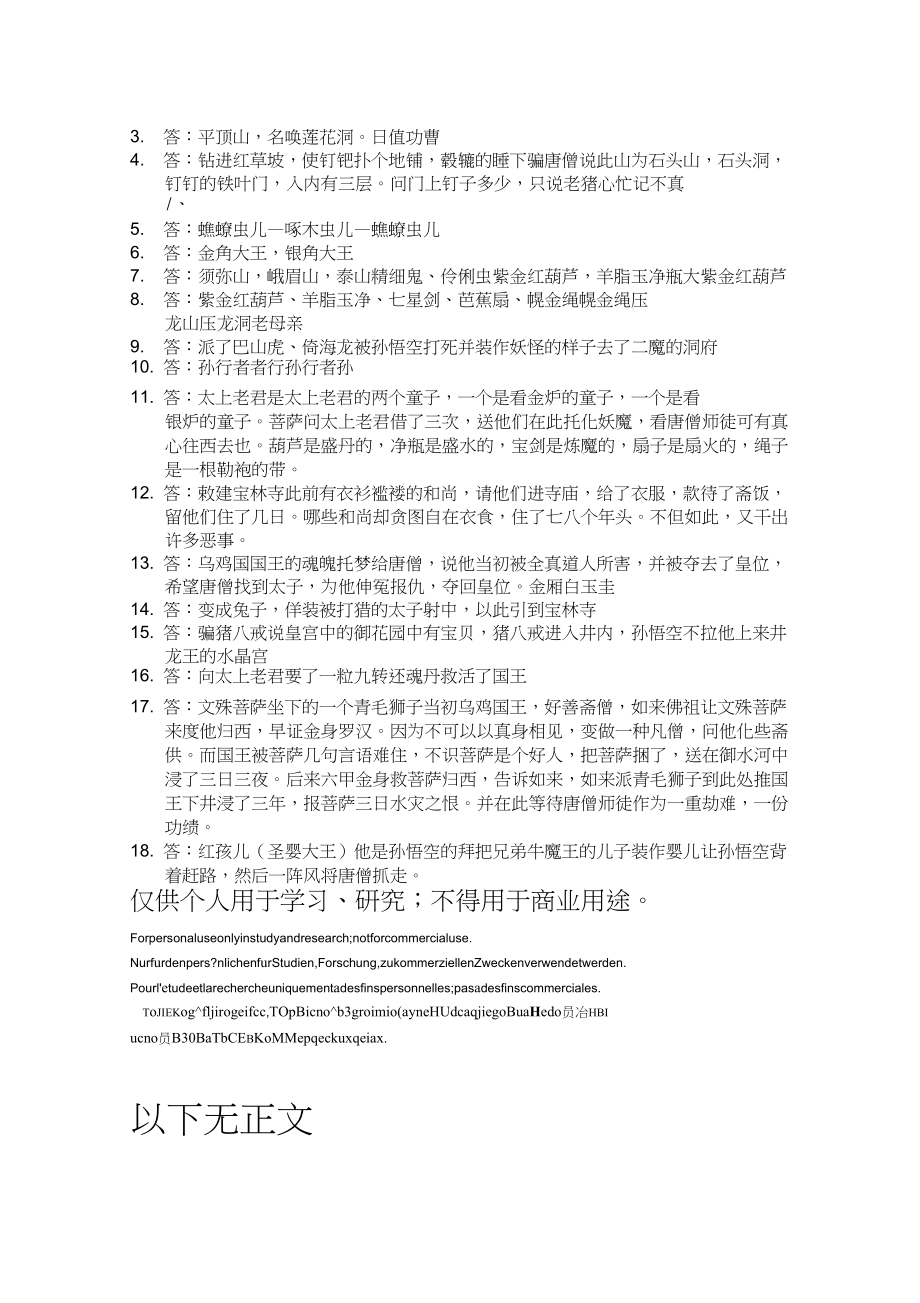 西游记第3040回每回题目及答案.doc