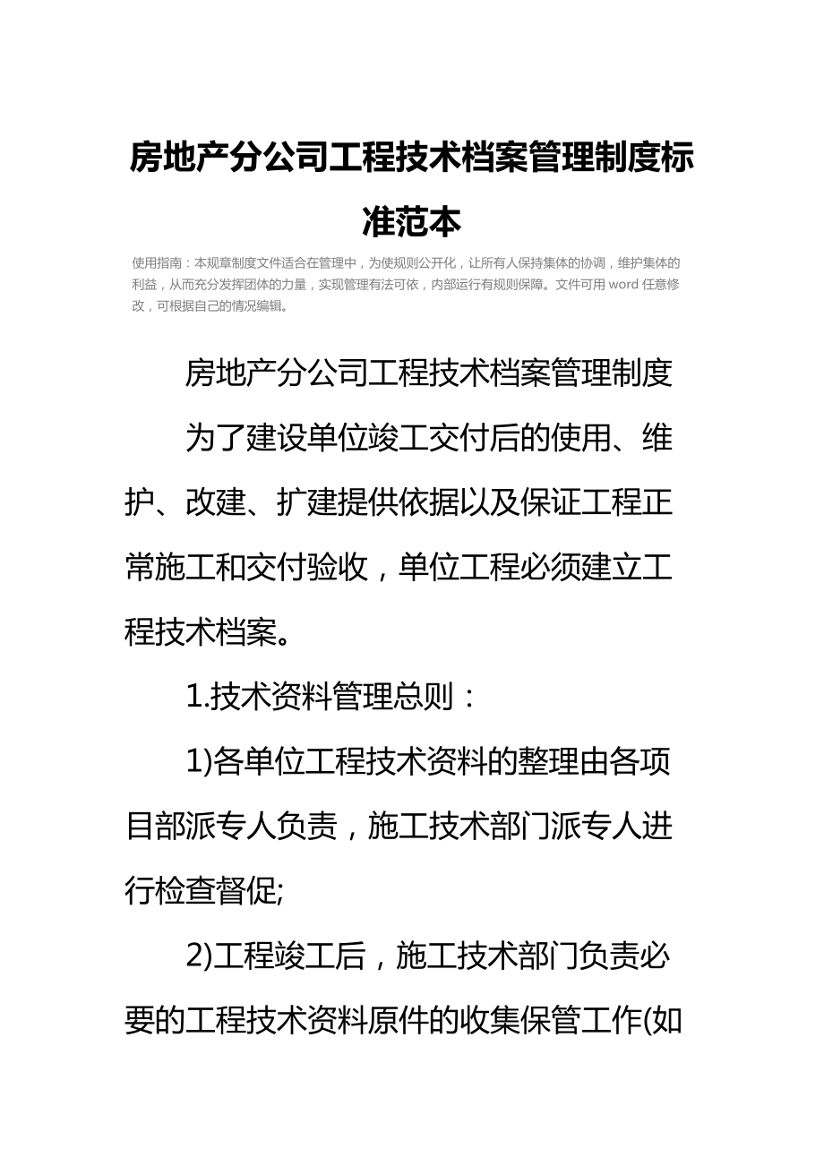 房地产分公司工程技术档案管理制度标准范本.doc