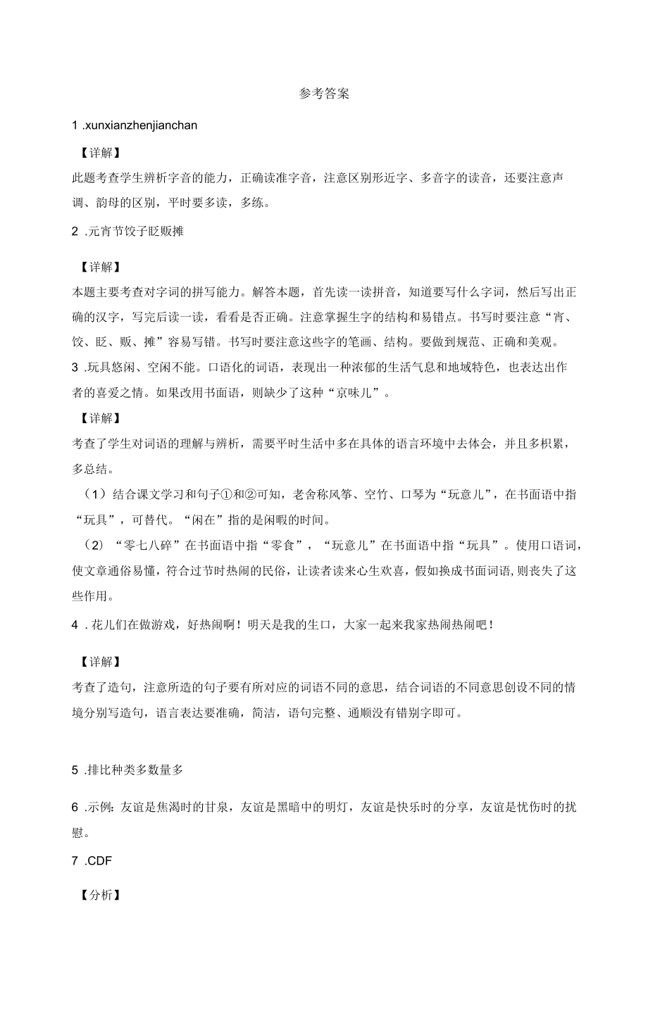 部编版语文六年级下册1北京的春节练习卷1.doc