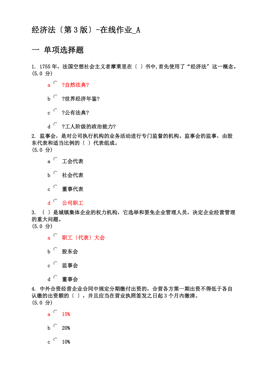 网上农大秋经济法作业答案全套满分.doc