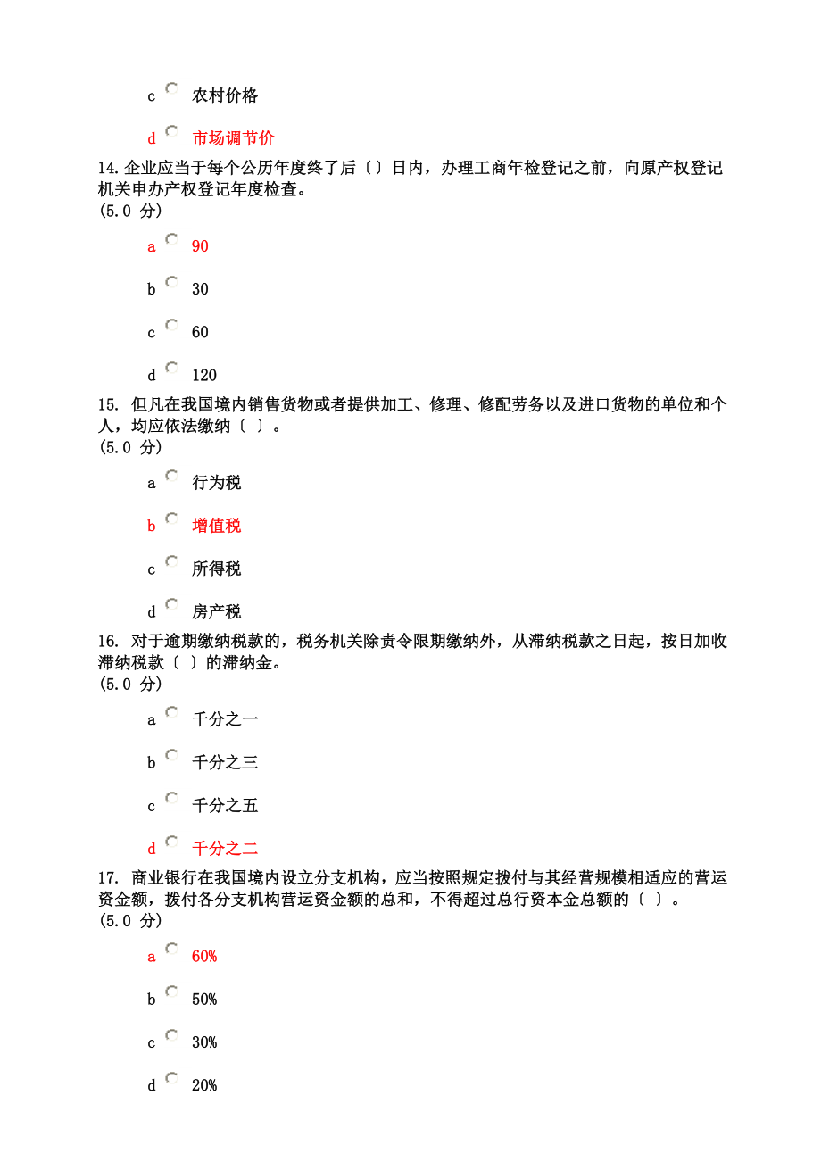 网上农大秋经济法作业答案全套满分.doc