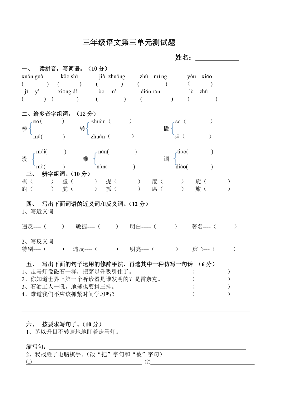 三年级语文第三单元测试题.doc